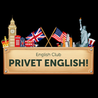 Privet English, клуб изучения английского