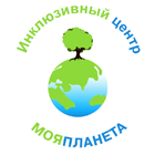 Моя Планета, инклюзивный центр